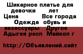 Шикарное платье для девочки 8-10 лет!!! › Цена ­ 7 500 - Все города Одежда, обувь и аксессуары » Другое   . Адыгея респ.,Майкоп г.